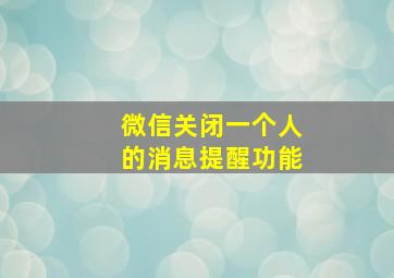 微信关闭一个人的消息提醒功能