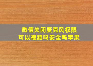 微信关闭麦克风权限可以视频吗安全吗苹果