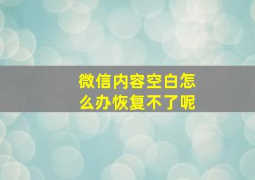 微信内容空白怎么办恢复不了呢