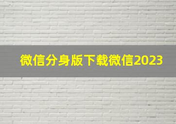 微信分身版下载微信2023