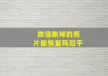 微信删掉的照片能恢复吗知乎