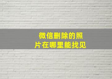 微信删除的照片在哪里能找见