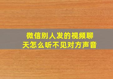 微信别人发的视频聊天怎么听不见对方声音