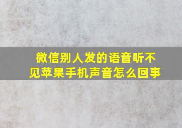 微信别人发的语音听不见苹果手机声音怎么回事