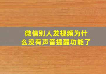 微信别人发视频为什么没有声音提醒功能了