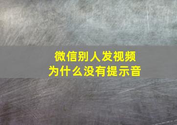 微信别人发视频为什么没有提示音