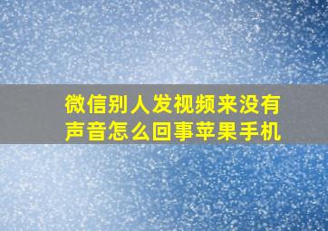 微信别人发视频来没有声音怎么回事苹果手机