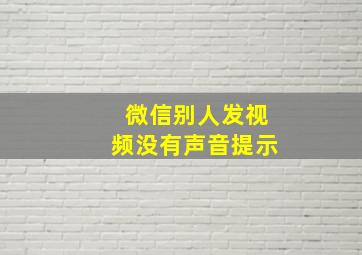 微信别人发视频没有声音提示