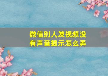 微信别人发视频没有声音提示怎么弄