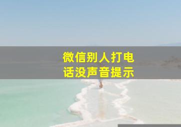 微信别人打电话没声音提示