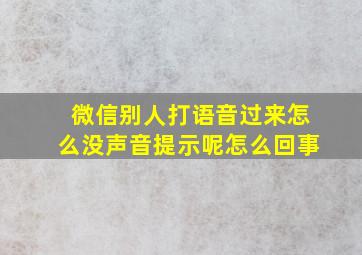 微信别人打语音过来怎么没声音提示呢怎么回事