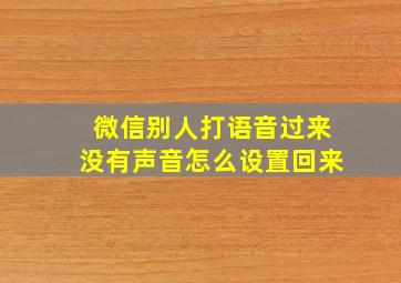 微信别人打语音过来没有声音怎么设置回来