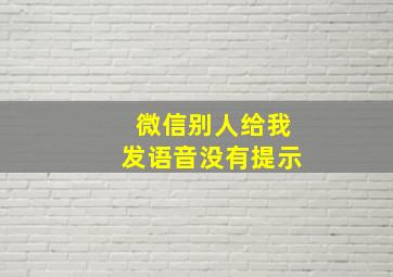 微信别人给我发语音没有提示