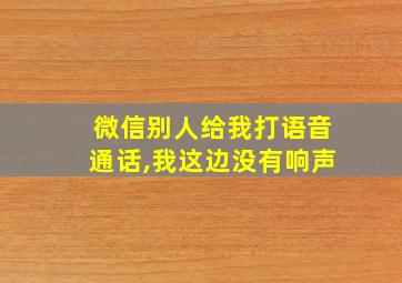 微信别人给我打语音通话,我这边没有响声