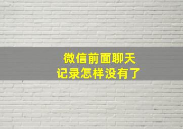 微信前面聊天记录怎样没有了