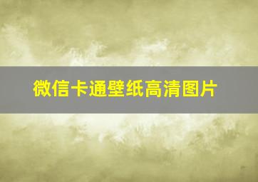 微信卡通壁纸高清图片