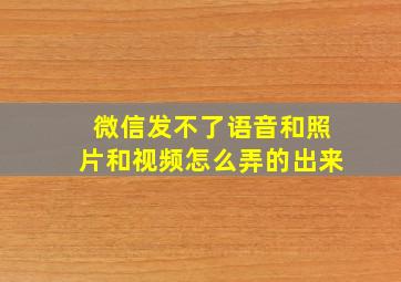 微信发不了语音和照片和视频怎么弄的出来