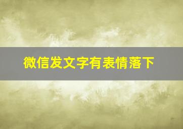 微信发文字有表情落下