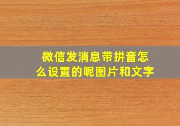 微信发消息带拼音怎么设置的呢图片和文字