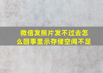 微信发照片发不过去怎么回事显示存储空间不足