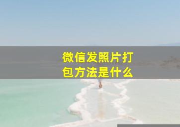 微信发照片打包方法是什么