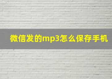 微信发的mp3怎么保存手机