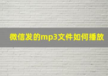 微信发的mp3文件如何播放