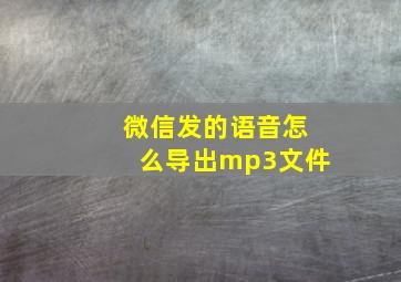 微信发的语音怎么导出mp3文件