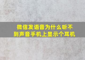 微信发语音为什么听不到声音手机上显示个耳机