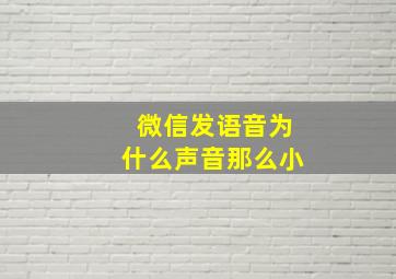 微信发语音为什么声音那么小