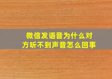 微信发语音为什么对方听不到声音怎么回事