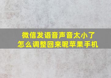 微信发语音声音太小了怎么调整回来呢苹果手机