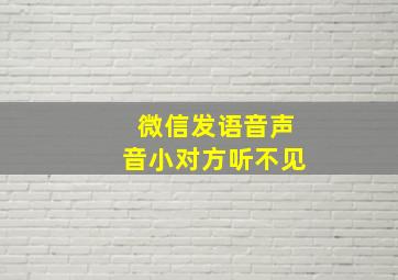 微信发语音声音小对方听不见