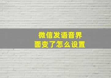 微信发语音界面变了怎么设置