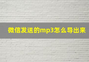 微信发送的mp3怎么导出来