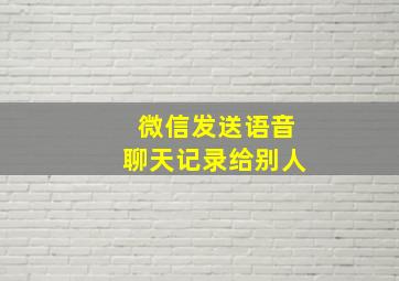 微信发送语音聊天记录给别人