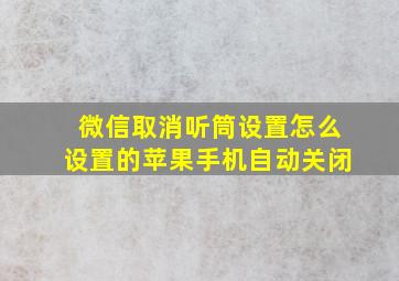 微信取消听筒设置怎么设置的苹果手机自动关闭