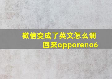 微信变成了英文怎么调回来opporeno6