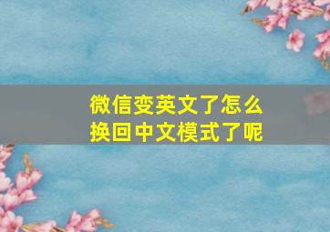 微信变英文了怎么换回中文模式了呢