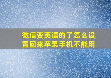 微信变英语的了怎么设置回来苹果手机不能用