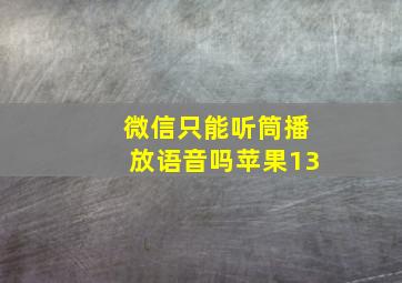 微信只能听筒播放语音吗苹果13