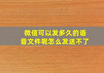 微信可以发多久的语音文件呢怎么发送不了