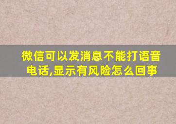 微信可以发消息不能打语音电话,显示有风险怎么回事