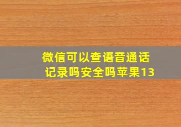 微信可以查语音通话记录吗安全吗苹果13