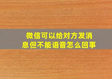 微信可以给对方发消息但不能语音怎么回事