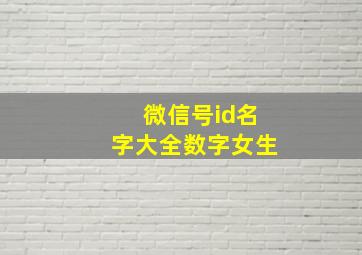 微信号id名字大全数字女生