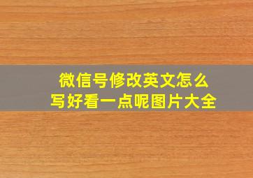 微信号修改英文怎么写好看一点呢图片大全