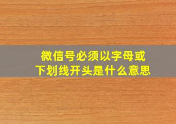 微信号必须以字母或下划线开头是什么意思