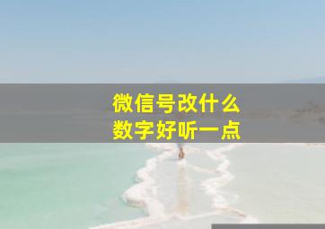 微信号改什么数字好听一点