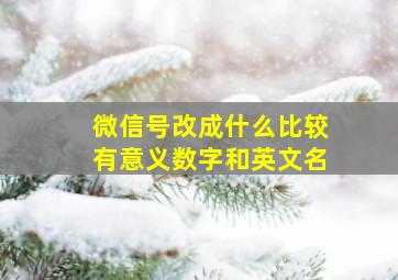 微信号改成什么比较有意义数字和英文名